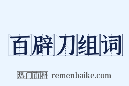 百辟刀组词是什么意思的图片